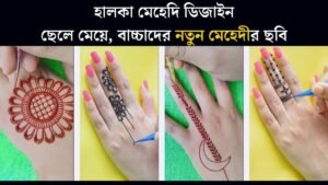 Latest Simple হালকা মেহেদি ডিজাইন