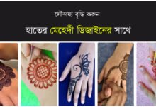 সৌন্দর্য বৃদ্ধি করুন হাতের আকর্ষণীয় মেহেদী ডিজাইনের সাথে